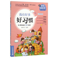 我有好多好习惯 好习惯养成的30个故事