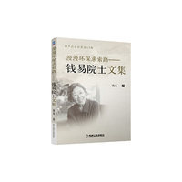 漫漫环保求索路钱易院士文集