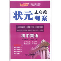 芝麻开花·领航新课标系列：王后雄状元考案 初中英语（九年级上册 配人教版 附试卷+答案手册）