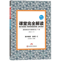 高中物理(选修3-5浙江专用)/课堂完全解读