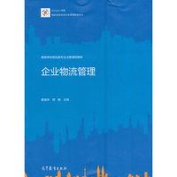 企业物流管理(高等学校物流类专业主要课程教材)