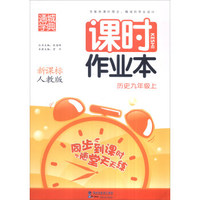 16秋9年级历史(上)(新课标人教版)课时作业本