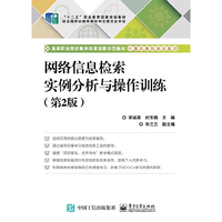 网络信息检索实例分析与操作训练（第2版）