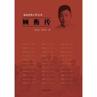 雨花台烈士传丛书——顾衡传