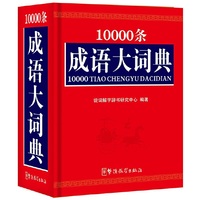 10000条成语大词典(64开)