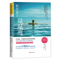 轻疗愈2:敲敲瘦(15分钟,疗愈深埋心底的负面情绪,找回与生俱来的形体自信和瘦身智慧)