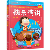我能说四级-快乐演讲