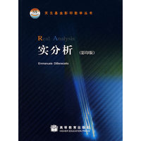 实分析(影印版)/天元基金影印数学丛书(天元基金影印数学丛书)(Real Analysis)