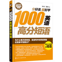 分好类超好学1000英语高分短语