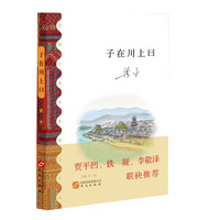 子在川上曰