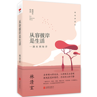 林清玄：从容彼岸是生活（精装典藏版）