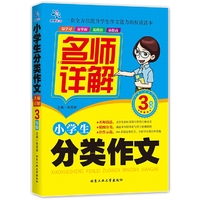 小学生分类作文名师详解 3年级