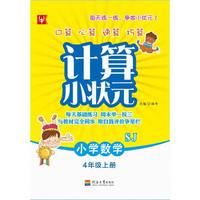 计算小状元（SJ版） 数学4上（第3次）