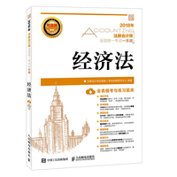 2018年注册会计师全国统一考试一本通 经济法