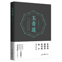 玉青莲