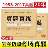 2018考研英语 闪过 全国硕士研究生入学统一考试真题真练（励志版）