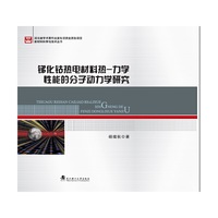 锑化钴热电材料热-力学性能的分子动力学研究