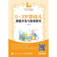 0~3岁婴幼儿潜能开发与游戏指导