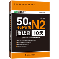 新日本语能力测试决胜备考用书·50天逐项突破N2语法篇(10天)