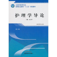 护理学导论·全国中医药行业高等职业教育“十三五”规划教材