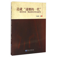 造就迷惘的一代：格特鲁德·斯泰因及其作品研究