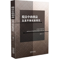 税法中的利益及其平衡机制研究