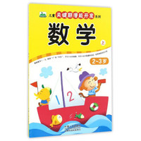 数学（2-3岁 上）/儿童关键期潜能开发系列