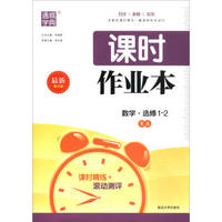 通城学典·课时作业本：数学（选修1-2 RA 最新修订版）