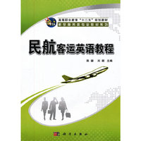 民航客运英语教程（修订版）