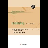 日本经济史：1600-2015