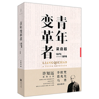 青年变革者:梁启超(1873—1898)