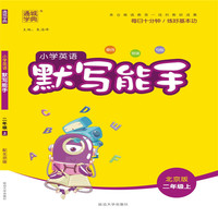 19秋默写能手  2年级英语上（北京版）