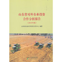 山东省对外农业投资合作分析报告（2018年度）
