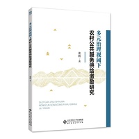 多元治理视阈下农村公共服务供给激励研究