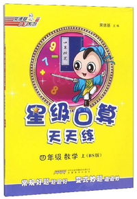 星级口算天天练：四年级数学（上 BS版）