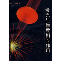 激光与物质相互作用