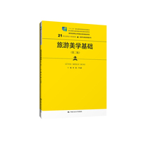旅游美学基础(第二版)