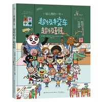 幼儿园的一年·超级校车超级班