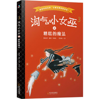 森林鱼童书·淘气小女巫3：糟糕的魔法（平装）