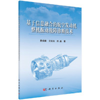 基于信息融合的航空发动机整机振动故障诊断技术
