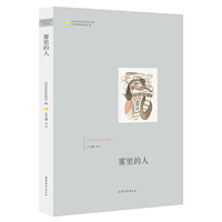 山东青年文学名家文库——雾里的人
