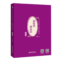 司法考试 2020年国家统一法律职业资格考试 胡震讲理论法.金题卷