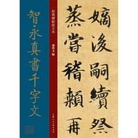 经典碑帖放大本——智永真书千字文