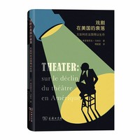戏剧在美国的衰落——又如何在法国得以生存(精)