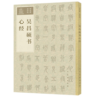 学名家来抄经 吴昌硕书心经
