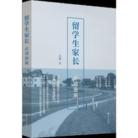 留学生家长必读指南