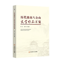 历代淮南八公山文学作品汇览