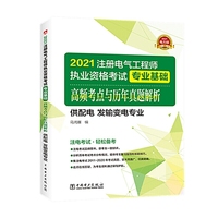 2021注册电气工程师执业资格考试 专业基础 高频考点与历年真题解析（供配电 发输变电专业）