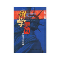 留学美国(一个时代的故事)