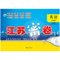 22春江苏密卷二年级2年级英语（下）江苏版